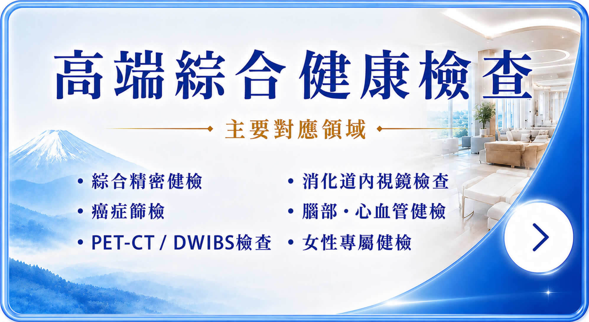 高端綜合健康檢查