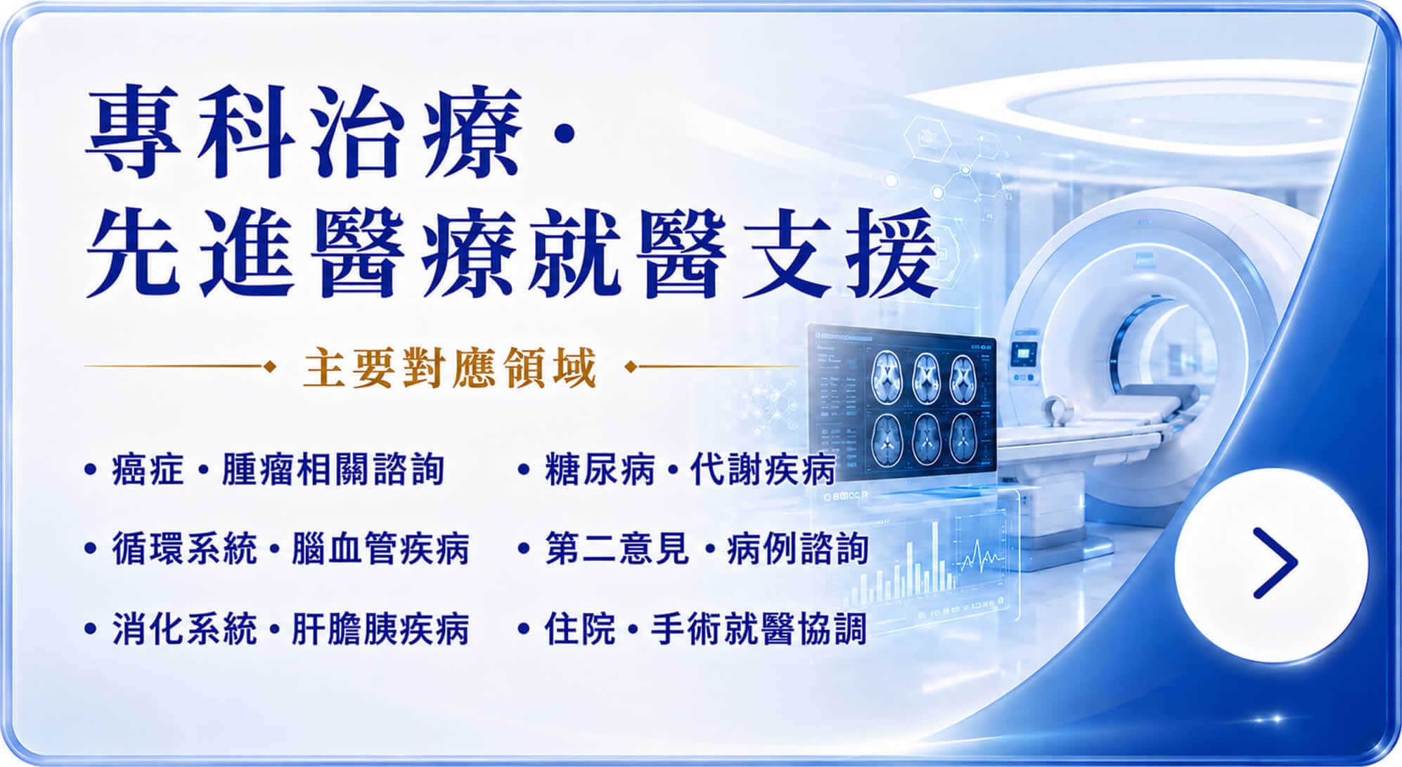 專科治療・先進醫療就醫支援