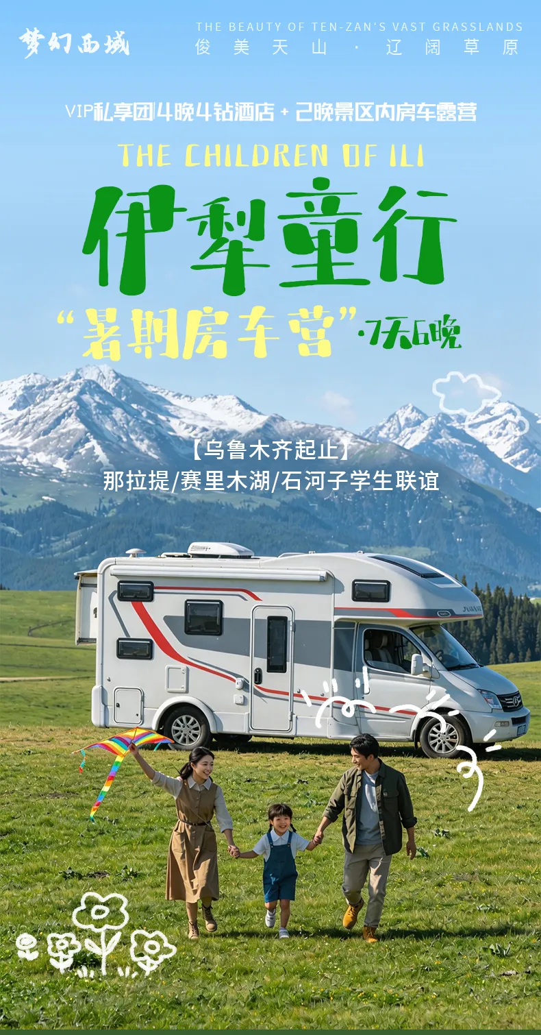 2026伊犁童行·房车暑期营 | 私家团，7天6晚畅游伊犁